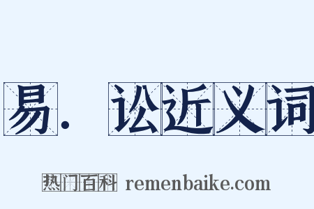 易．讼近义词是什么意思的图片